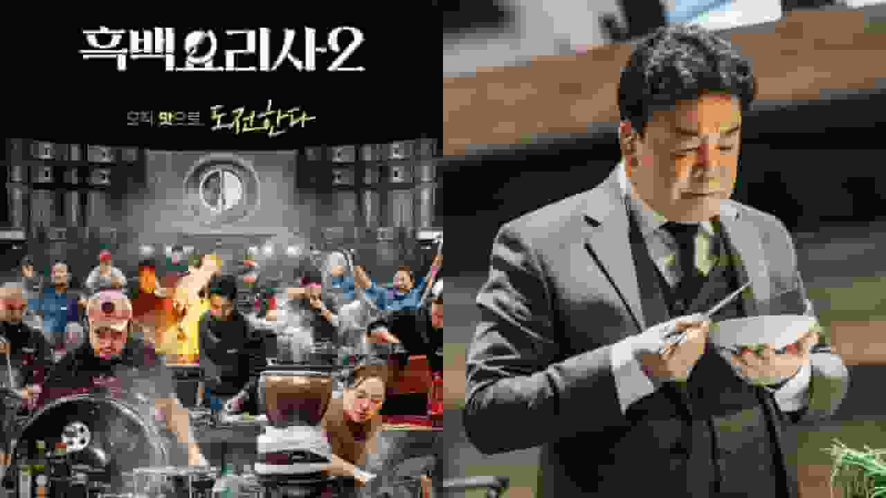 《黑白大廚2》終於開播:用超強剪輯與卓越內容克服爭議!白種元鏡頭出乎意料地少