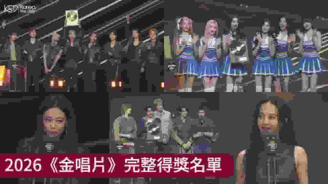 2026《金唱片》完整得獎名單:Stray Kids榮獲專輯大賞,Jennie大贏家!蔡依林頒新人獎給CORTIS