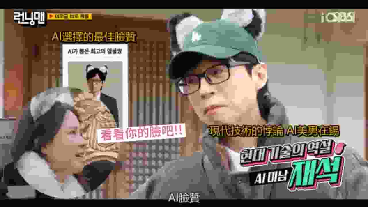 《Running Man》劉在錫自稱「AI時代的第一美男」,宋智孝毒舌回嗆:照照鏡子吧!