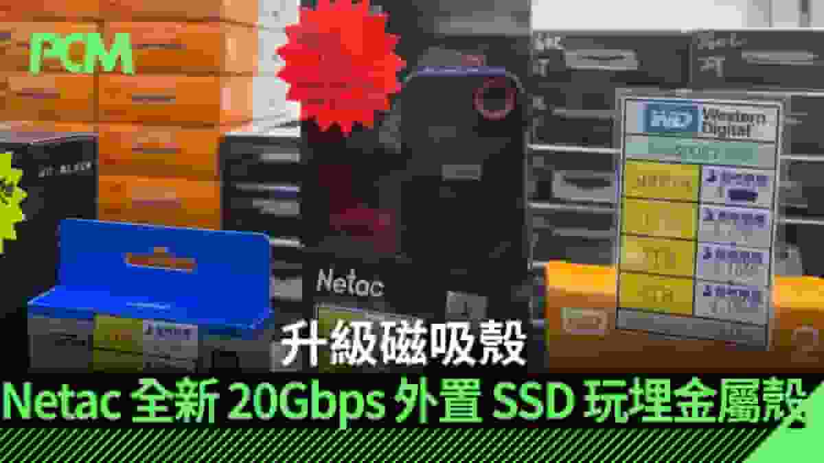 【場料】升級磁吸殼 Netac 全新 20Gbps 外置 SSD 玩埋金屬殼