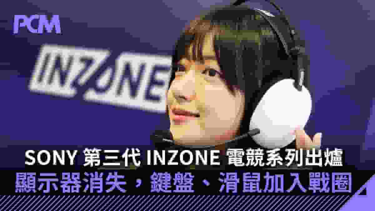 SONY 第三代 INZONE 電競系列出爐 顯示器消失,鍵盤、滑鼠加入戰圈