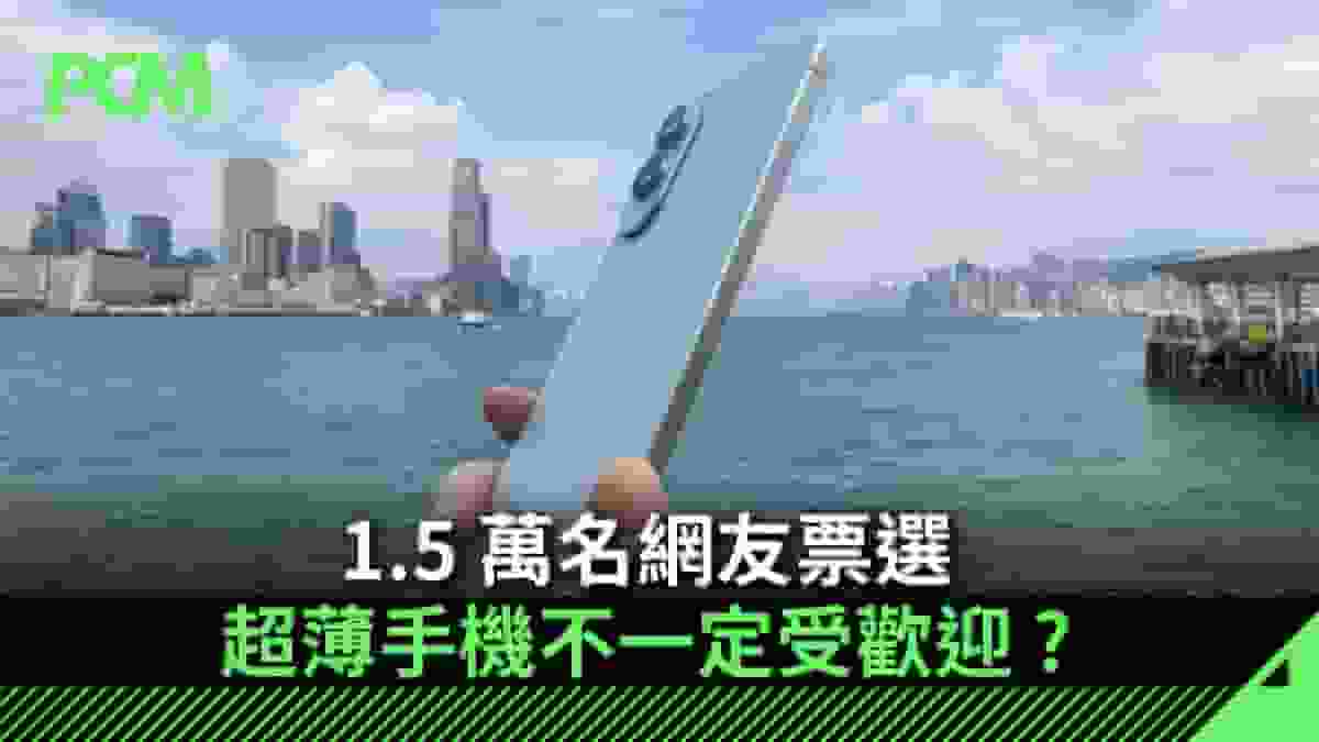 1.5 萬名網友票選 超薄手機不一定受歡迎 ?