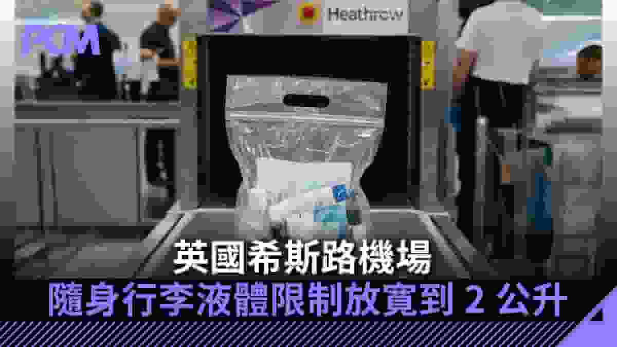 英國希斯路機場 取消隨身行李液體100ml 限制