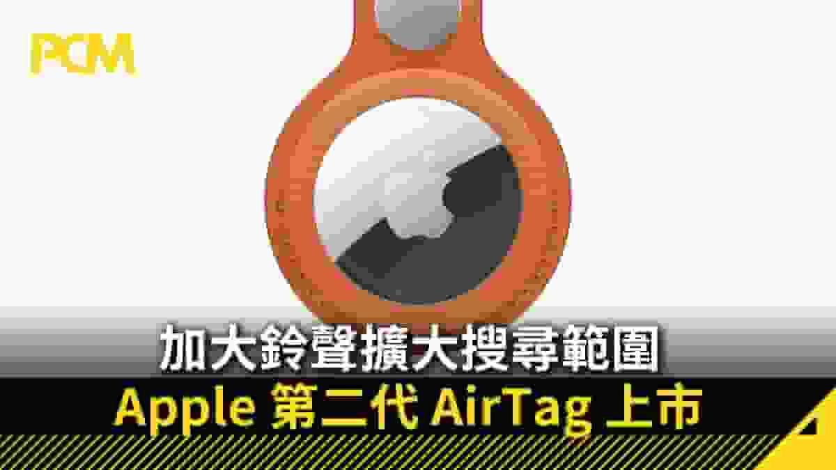 加大鈴聲擴大搜尋範圍 Apple 第二代 AirTag 上市