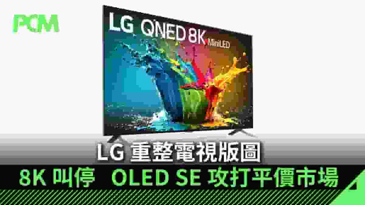 LG 重整電視版圖 8K 叫停 OLED SE 攻打平價市場
