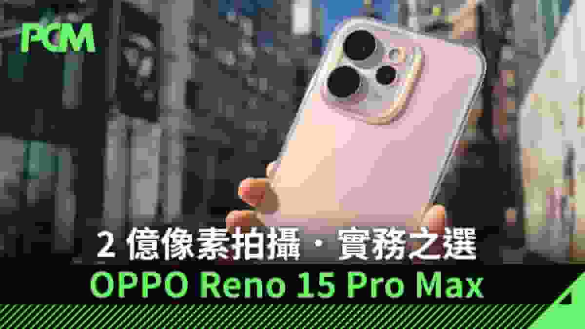 2 億像素拍攝.實務之選 OPPO Reno 15 Pro Max
