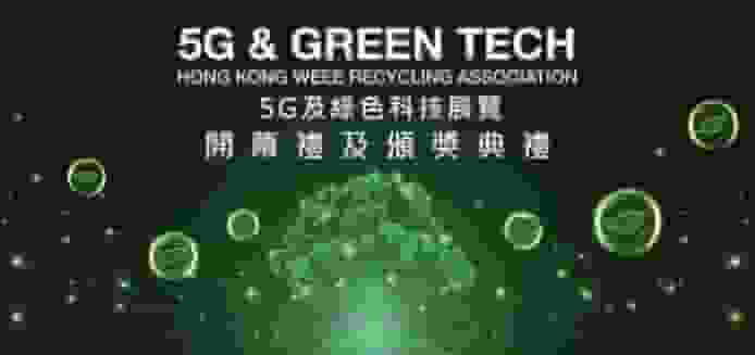 了解 5G、綠色科技、AI 三者結合 今年電腦節走進「5G及綠色科技生活館」