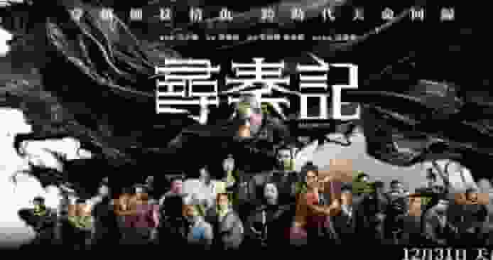 《尋秦記》電影爆紅遭大量偷拍 製作方嚴正警告:極嚴重犯法行為