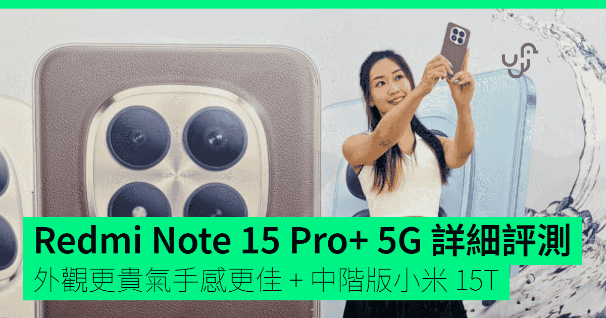 【評測】Redmi Note 15 Pro+ 5G 詳細評測外觀更貴氣手感更佳 + 中階版小米 15T