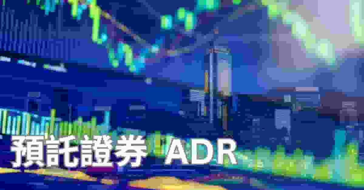 黑期升195點 ADR高水185點