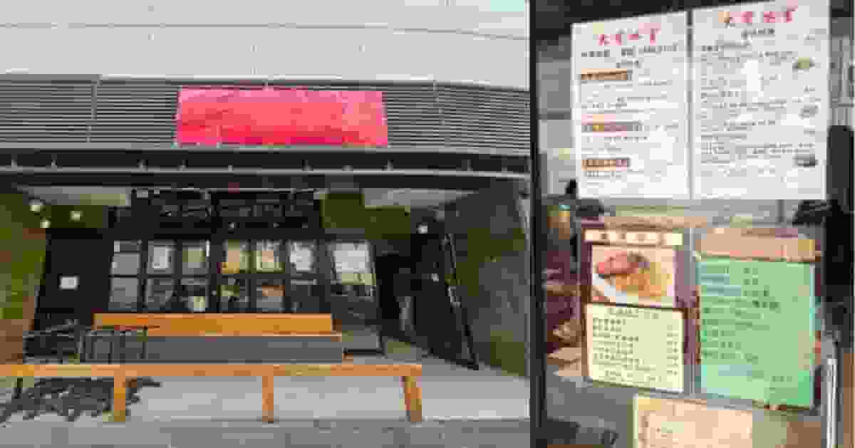 元朗大寶冰室「肉餅飯」爆紅後火速開分店 網民憂熱潮退卻陷危機