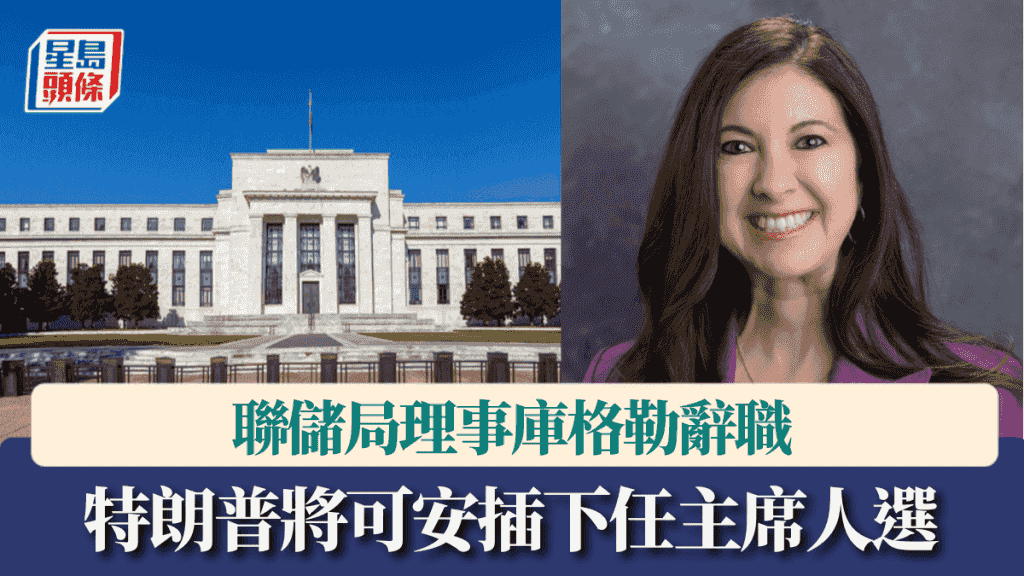 聯儲局理事庫格勒辭職 特朗普將可「安插」下任主席人選