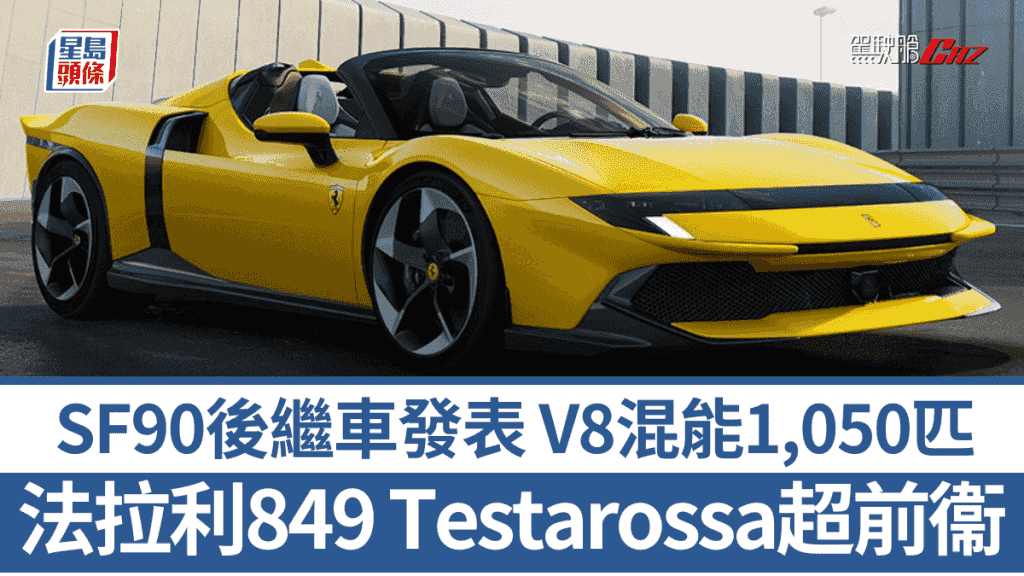 全新千匹混能超跑法拉利Ferrari 849 Testarossa驚艷登場│傳承SF90混能V8引擎加3個馬達 馬力1,050ps