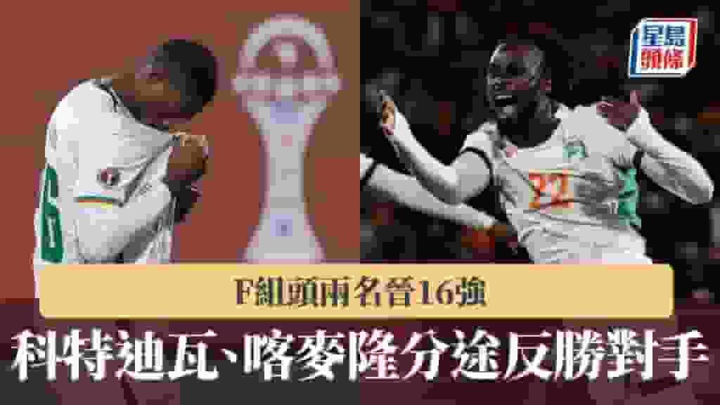 非洲國家盃|科特迪瓦、喀麥隆分途反勝對手 F組頭兩名晉16強