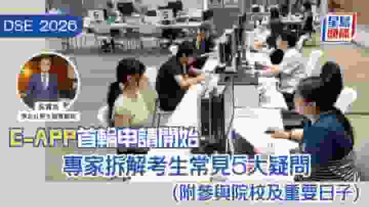DSE2026|E-APP首輪申請開始 專家拆解考生常見5大疑問(附參與院校及重要日子)