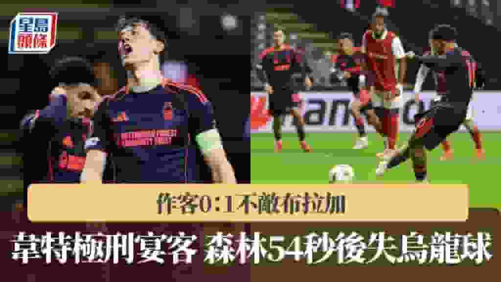 歐霸|韋特極刑宴客 森林54秒後失烏龍球 0:1不敵布拉加