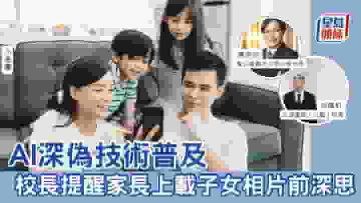 AI深偽技術普及 校長提醒家長上載子女相片前深思