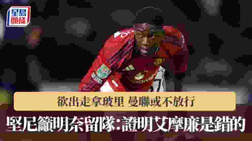 英超|明奈欲出走曼聯或不放行 堅尼籲留隊:證明艾摩廉是錯的