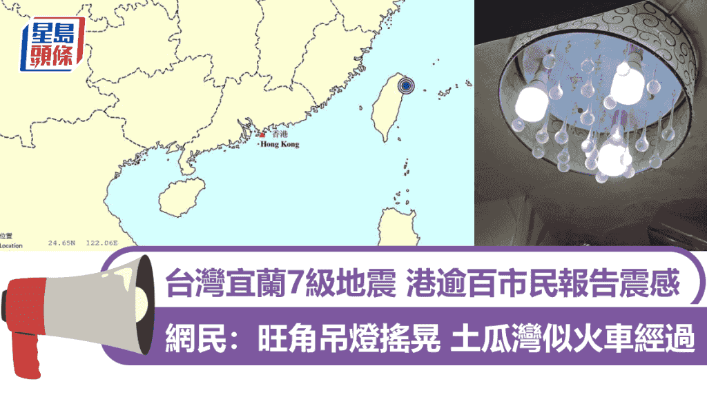 台灣宜蘭7級地震|港逾百市民報告震感 網民湧天文台FB講經歷 旺角吊燈搖晃 土瓜灣似火車經過門窗都震|Juicy叮