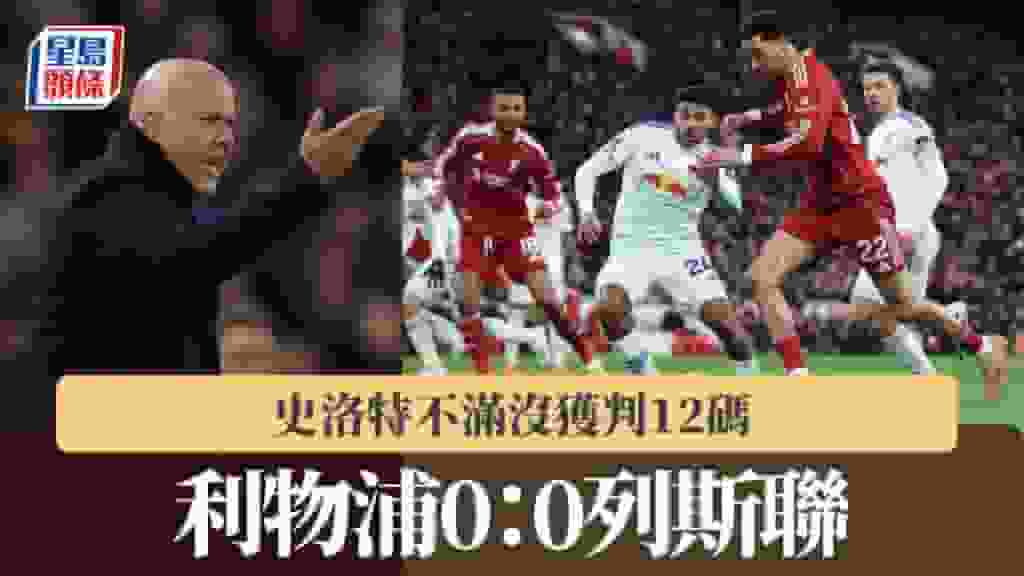 英超|利物浦0:0列斯聯 史洛特不滿沒獲判12碼