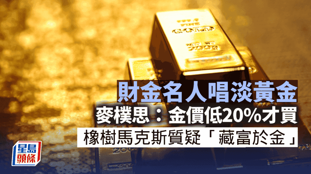 名人唱淡黃金 麥樸思:低20%才買入 橡樹馬克斯質疑「藏富於金」