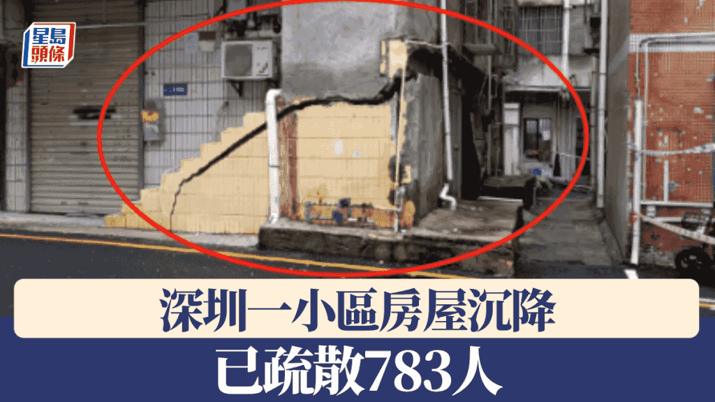 深圳一小區房屋沉降 已疏散783人