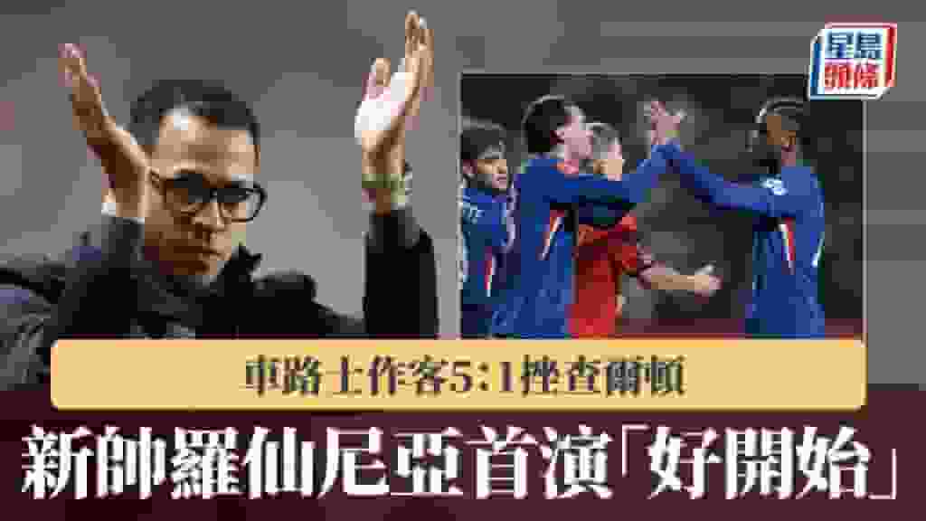 英足盃|車路士5:1查爾頓 新帥羅仙尼亞首演「是個好開始」