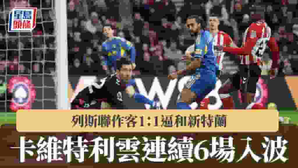 英超|列斯聯作客1:1逼和新特蘭 卡維特利雲連續6場入波