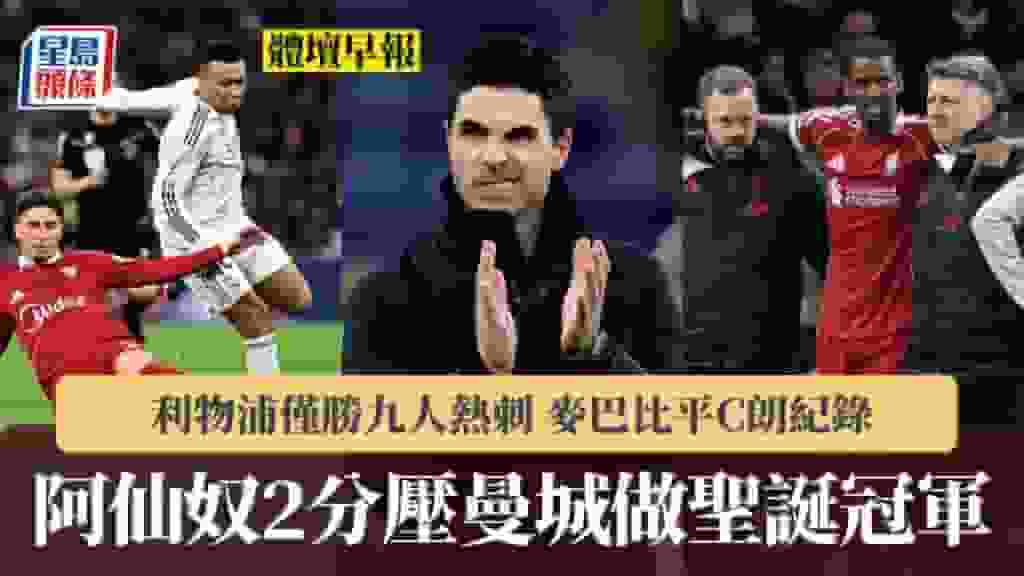 體壇早報|阿仙奴壓曼城做聖誕冠軍 利物浦僅勝九人熱刺 麥巴比平C朗紀錄