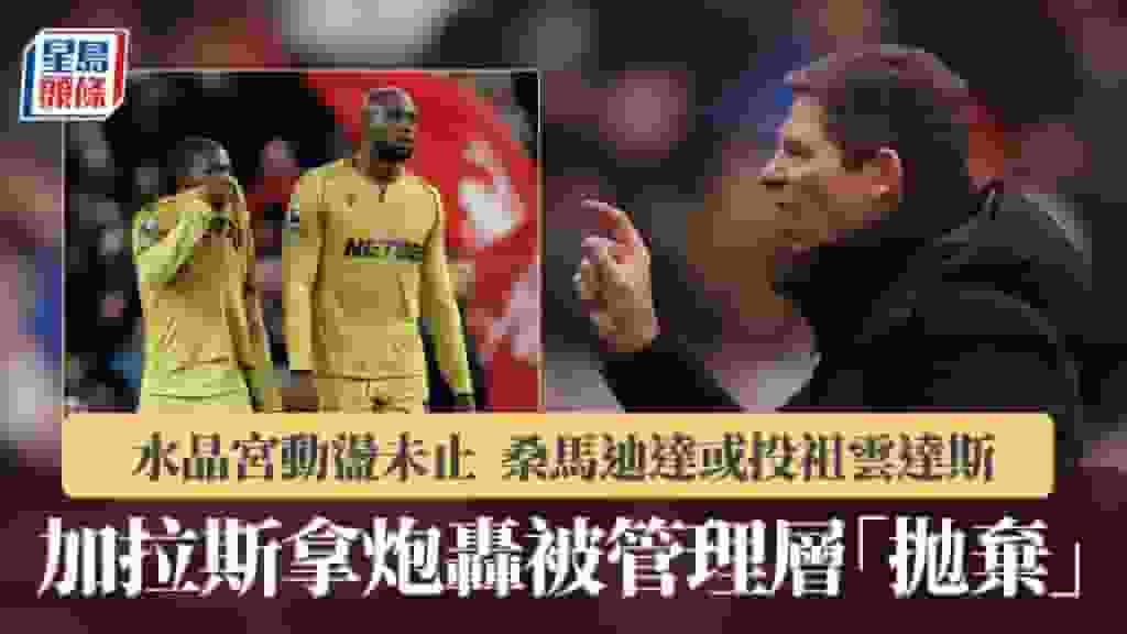 英超|加拉斯拿炮轟被管理層「拋棄」 桑馬迪達或投祖雲達斯