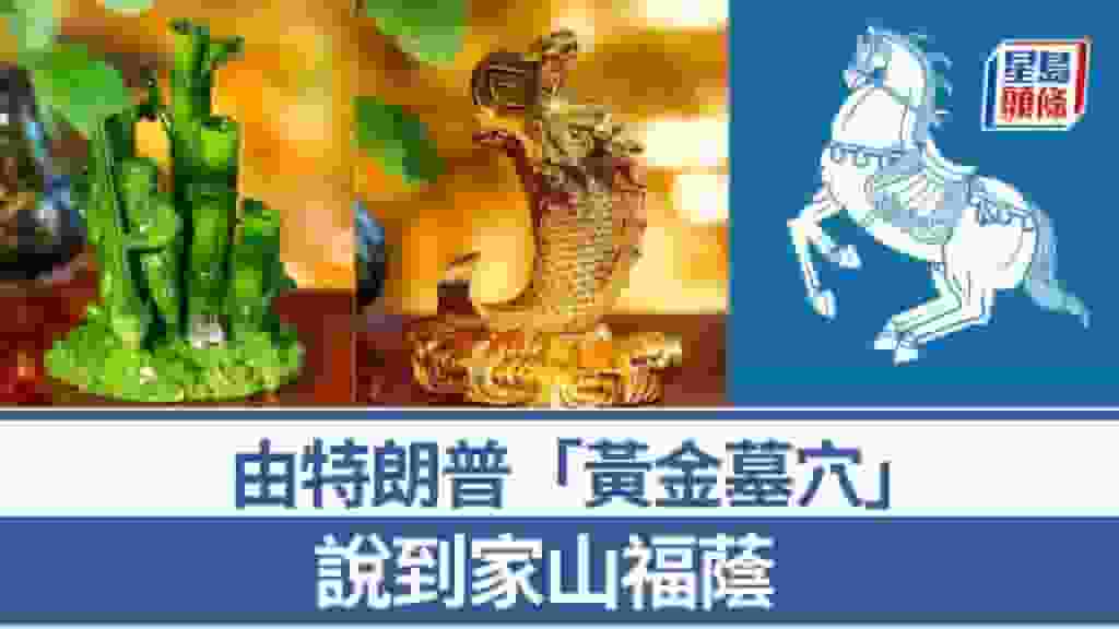 李居明-由特朗普「黃金墓穴」說到家山福蔭|李居明大師會客室