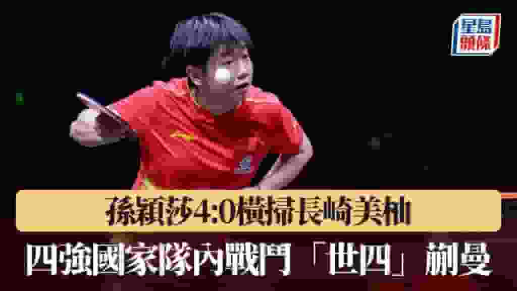 WTT香港總決賽|孫穎莎4:0橫掃長崎美柚 四強國家隊內戰鬥「世四」蒯曼