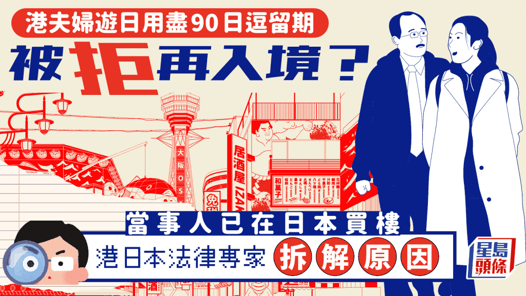 港夫婦遊日用盡90日逗留期被拒再入境?當事人已在日本買樓 港日本法律專家拆解原因|Juicy叮