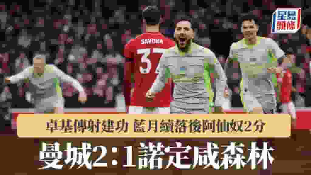 英超|卓基傳射建功 曼城2:1諾定咸森林