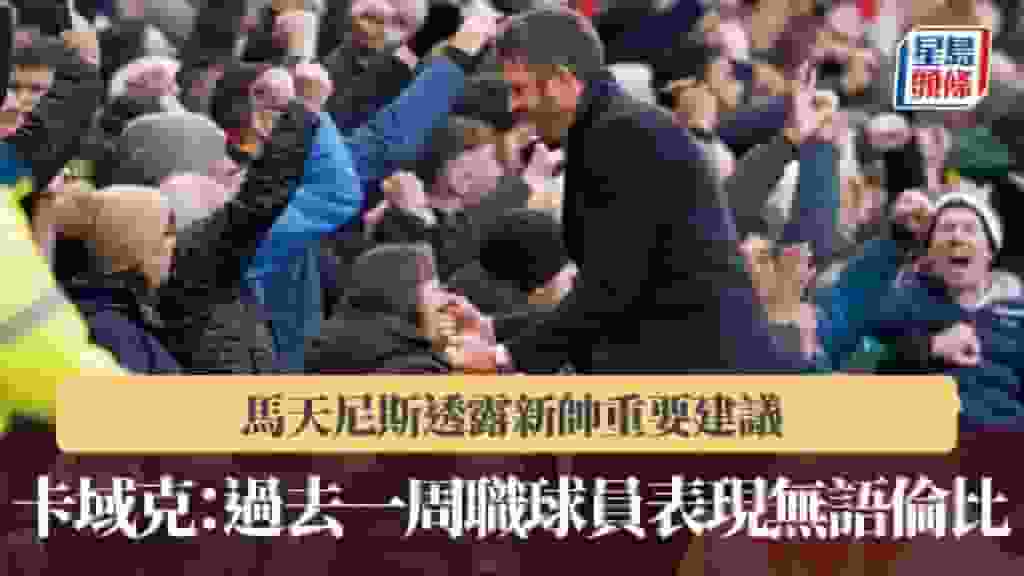 英超|卡域克盛讚球員成功執行部署 馬天尼斯透露新帥重要建議