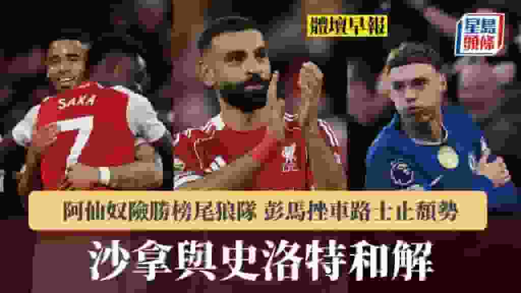 體壇早報|沙拿與史洛特和解 阿仙奴險勝榜尾狼隊 彭馬挫車路士止頹勢