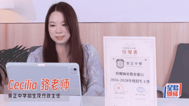 深圳摘星涉「借殼辦學」|「崇正中學駱老師」於摘星微信直播解話 稱代表崇正招生兼展示「授權書」 但不認識校監及校長