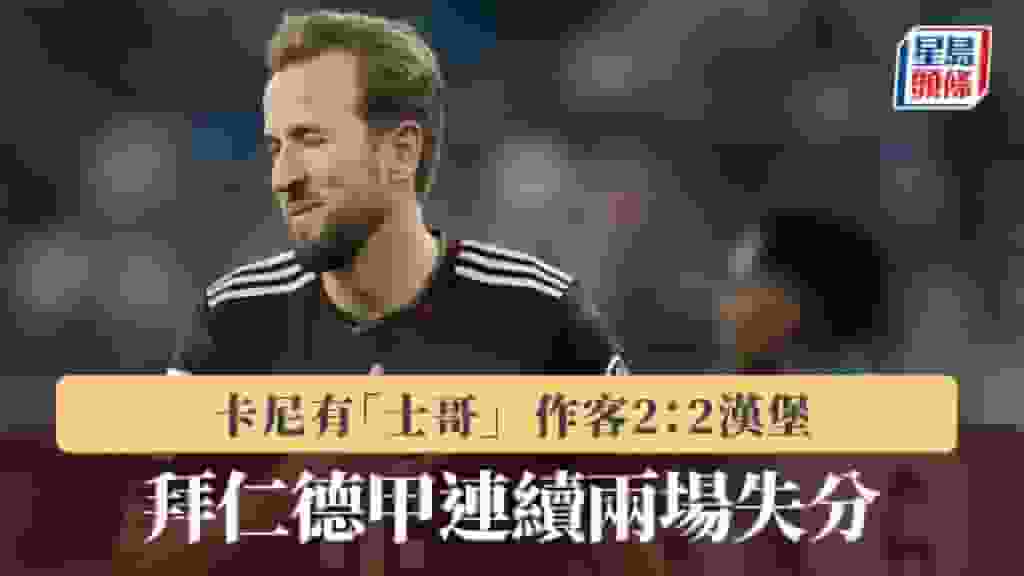 德甲|拜仁慕尼黑作客2:2漢堡 聯賽連續兩場失分