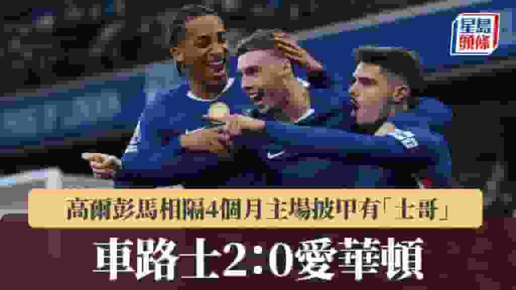 英超|彭馬相隔4個月主場披甲有「士哥」 車路士2:0愛華頓