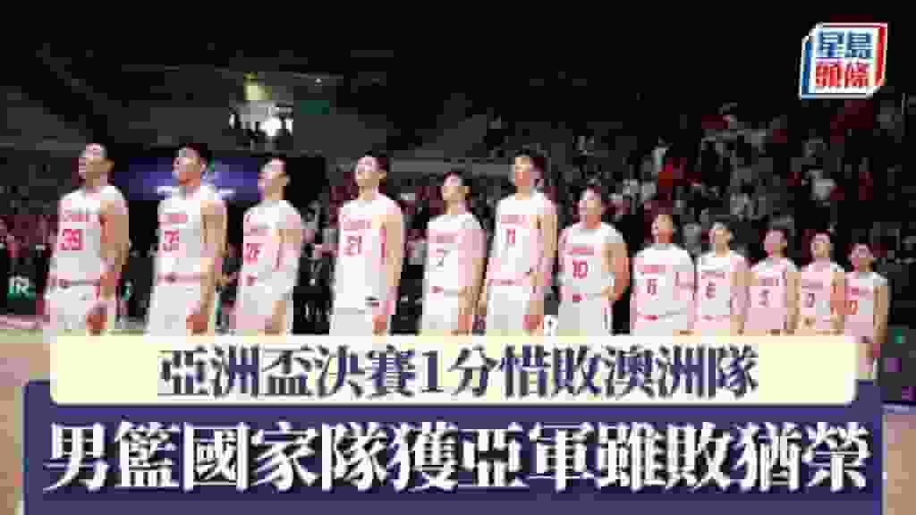 亞洲盃籃球賽|決賽國家隊1分惜敗澳洲 獲亞軍雖敗猶榮