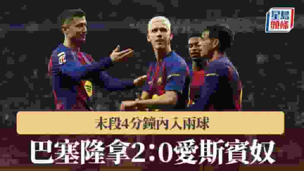 西甲|巴塞隆拿末段4分鐘內入兩球 2:0挫愛斯賓奴