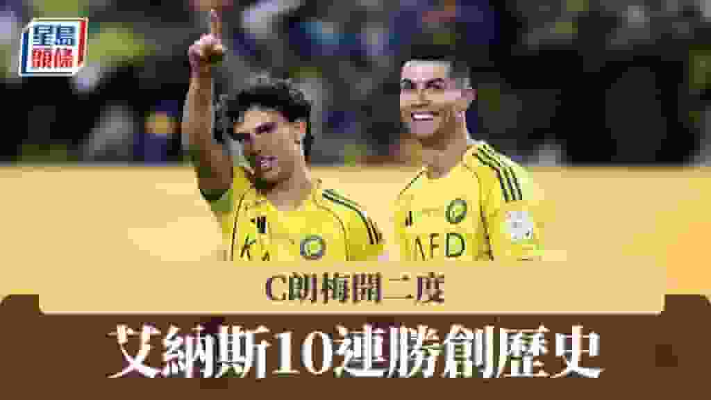 沙特職|C朗梅開二度 艾納斯10連勝創歷史