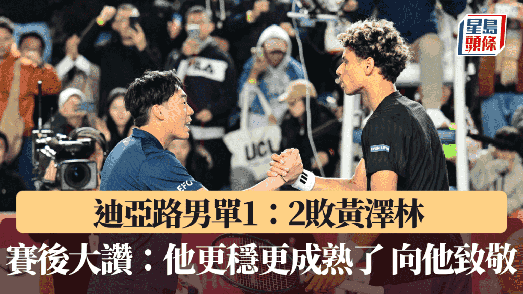香港網球公開賽|迪亞路男單1:2敗黃澤林 賽後大讚:他更穩更成熟了 向他致敬 明日雙打拍住上力爭勝利