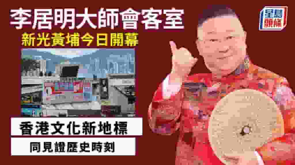 李居明-新光黃埔今日開幕 香港文化新地標|李居明大師會客室