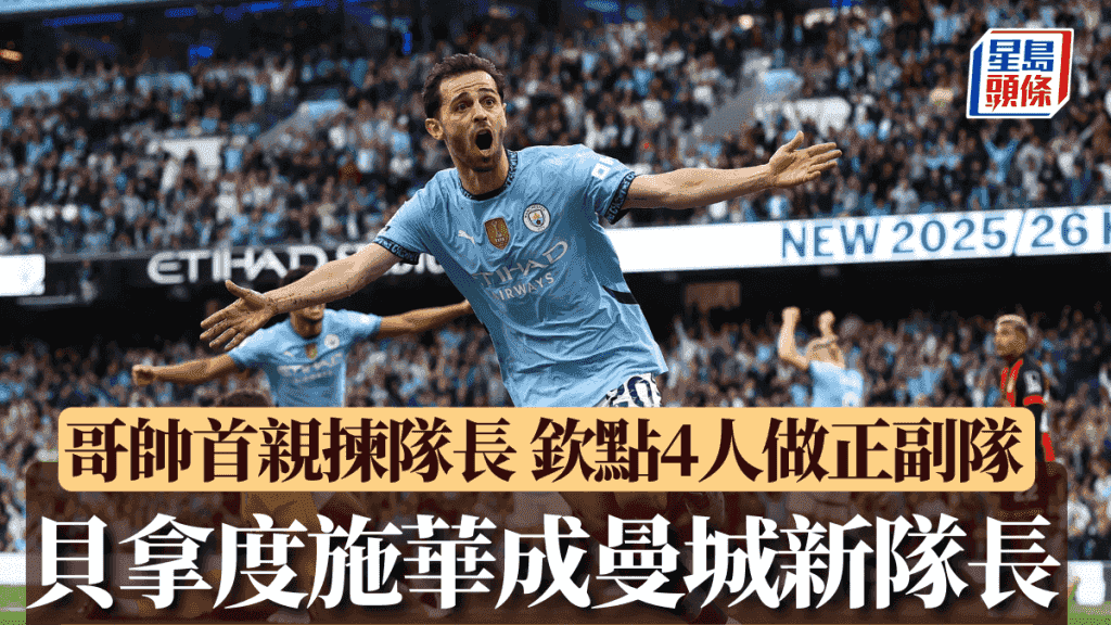 英超|貝拿度施華成曼城新隊長 或預示踢多季離隊 哥迪奧拿:我第一次自己揀隊長
