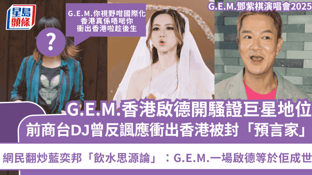 G.E.M.鄧紫棋演唱會2025丨香港啟德開騷證巨星地位 網民翻炒藍奕邦「飲水思源論」:G.E.M.一場啟德等於佢成世