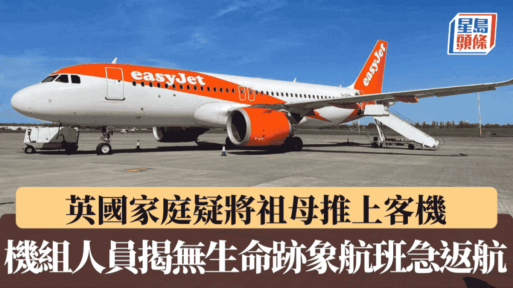 英國家庭疑將祖母推上客機 聲稱只是「熟睡」 機組人員揭無生命跡象航班急返航