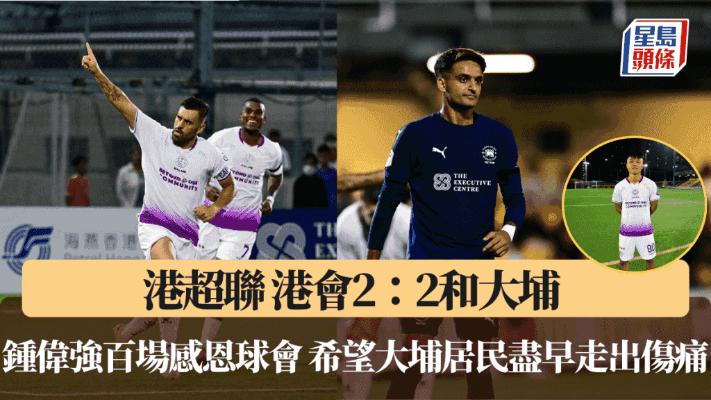 港超聯│港會2:2和大埔 鍾偉強百場感恩球會 希望大埔居民盡早走出傷痛