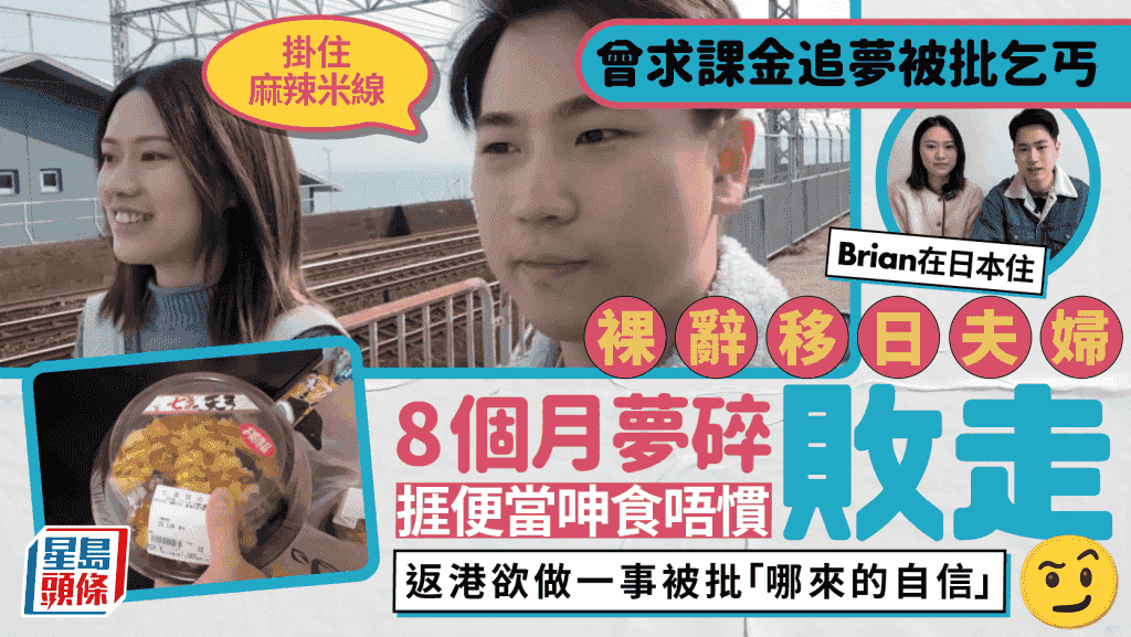 曾籌課金追夢引議 裸辭移日港男YouTuber Brian夢碎敗走 呻飲食單一唔適應 返港欲做一事捱批
