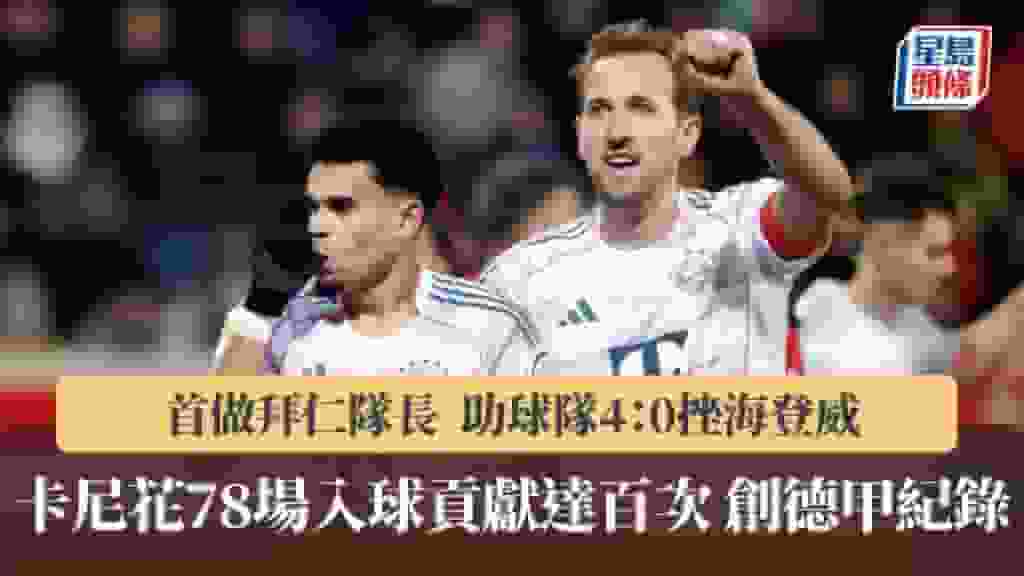 德甲|卡尼入球貢獻達百次 僅花78場完成創紀錄